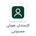کارمندان هوش مصنوعی
