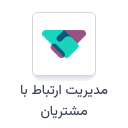 مدیریت ارتباط با مشتریان