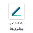 اقدامات و پیگیری‌ها